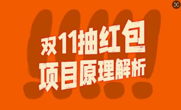 双11抽红包视频裂变项目【完整制作攻略】_长期的暴利打法-优优云创网