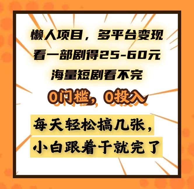 （13139期）懒人项目，多平台变现，看一部剧得25~60，海量短剧看不完，0门槛，0投…-优优云创网