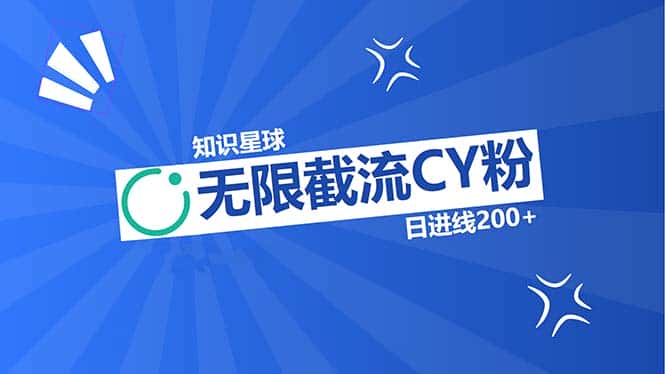 (13141期)知识星球无限截流CY粉首发玩法,精准曝光长尾持久,日进线200+-优优云创网