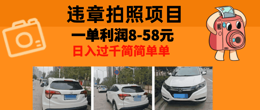 （13143期）最强副业，违章拍照，一单利润8-58元，全国大小城市都可做-优优云创网