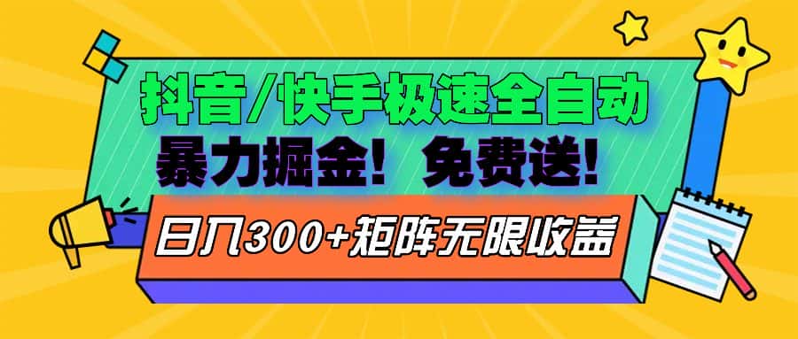 （13144期）抖音/快手极速版全自动掘金  免费送玩法-优优云创网