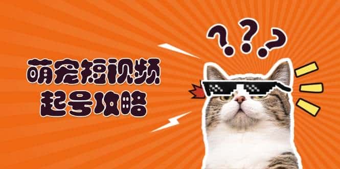 萌宠短视频起号攻略:定位搭建推流全解析,助力新手轻松打造爆款-优优云创网