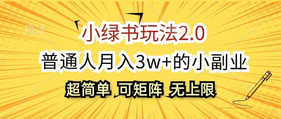 小绿书玩法2.0，超简单，普通人月入3w+的小副业，可批量放大-优优云创网