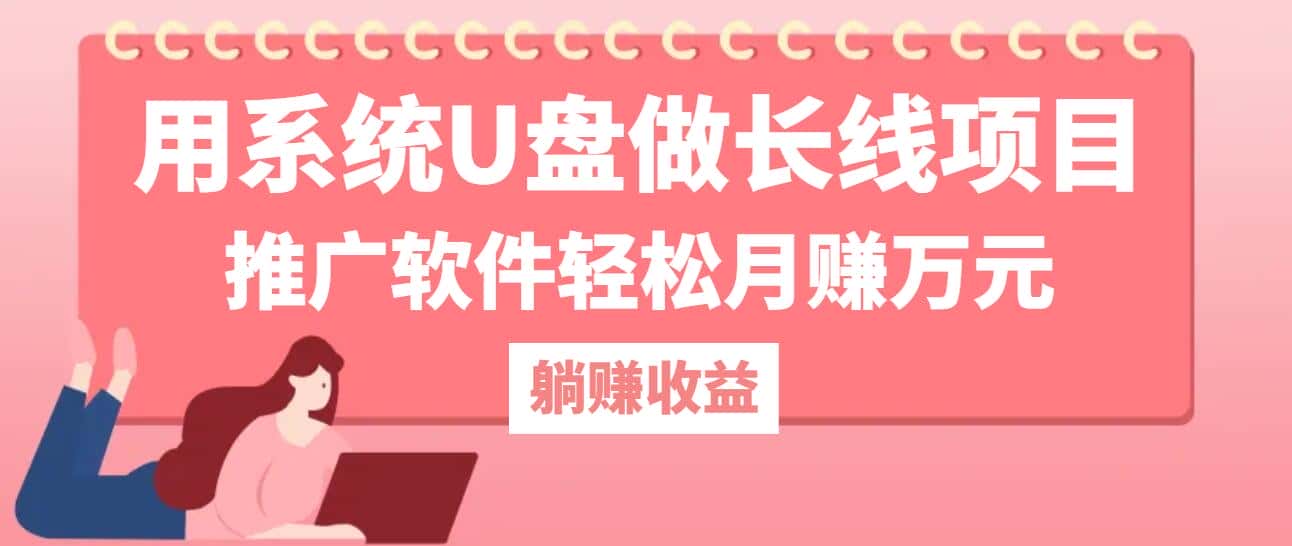 用系统U盘做长线项目,推广软件轻松月赚万元-优优云创网