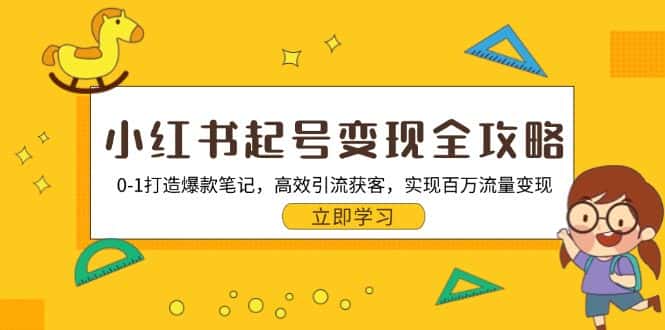 （13149期）小红书起号变现全攻略：0-1打造爆款笔记，高效引流获客，实现百万流量变现-优优云创网