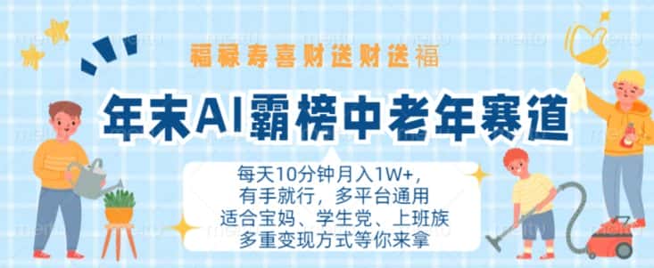 年末AI霸榜中老年赛道,福禄寿喜财送财送褔月入1W+,有手就行,多平台通用-优优云创网