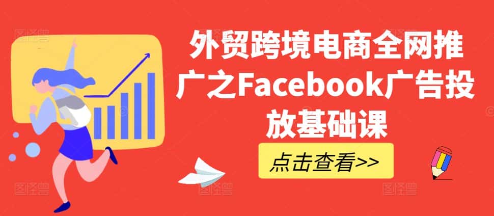外贸跨境电商全网推广之Facebook广告投放基础课-优优云创网