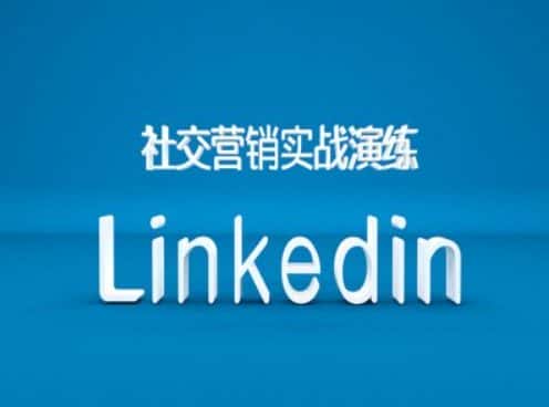 社交营销实战演练之Linkedin营销课程，B2B跨境外贸的新出路-优优云创网