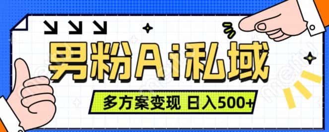 男粉项目,Ai图片转视频,多种方式变现,日入500+-优优云创网