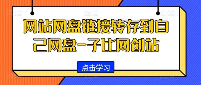 网站网盘链接转存到自己网盘-子比网创站-优优云创网
