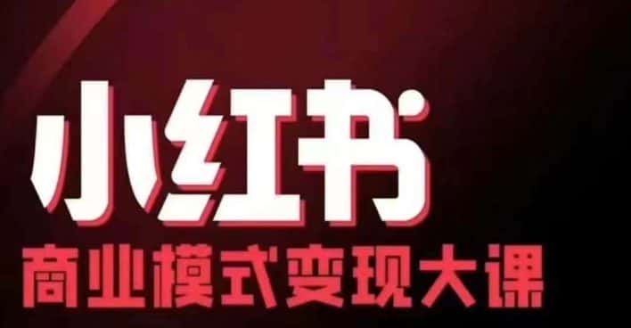 小红书商业模式变现线下大课,11位博主操盘手联合同台分享,录音+字幕-优优云创网