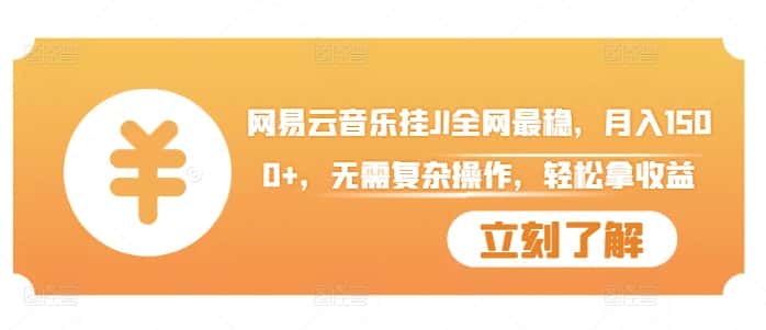 网易云音乐挂JI全网最稳，月入1500+，无需复杂操作，轻松拿收益-优优云创网