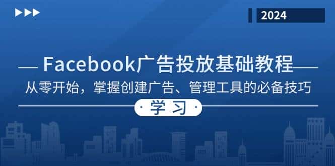 Facebook 广告投放基础教程:从零开始,掌握创建广告、管理工具的必备技巧-优优云创网