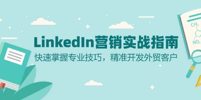 LinkedIn营销实战指南:快速掌握专业技巧,精准开发外贸客户-优优云创网