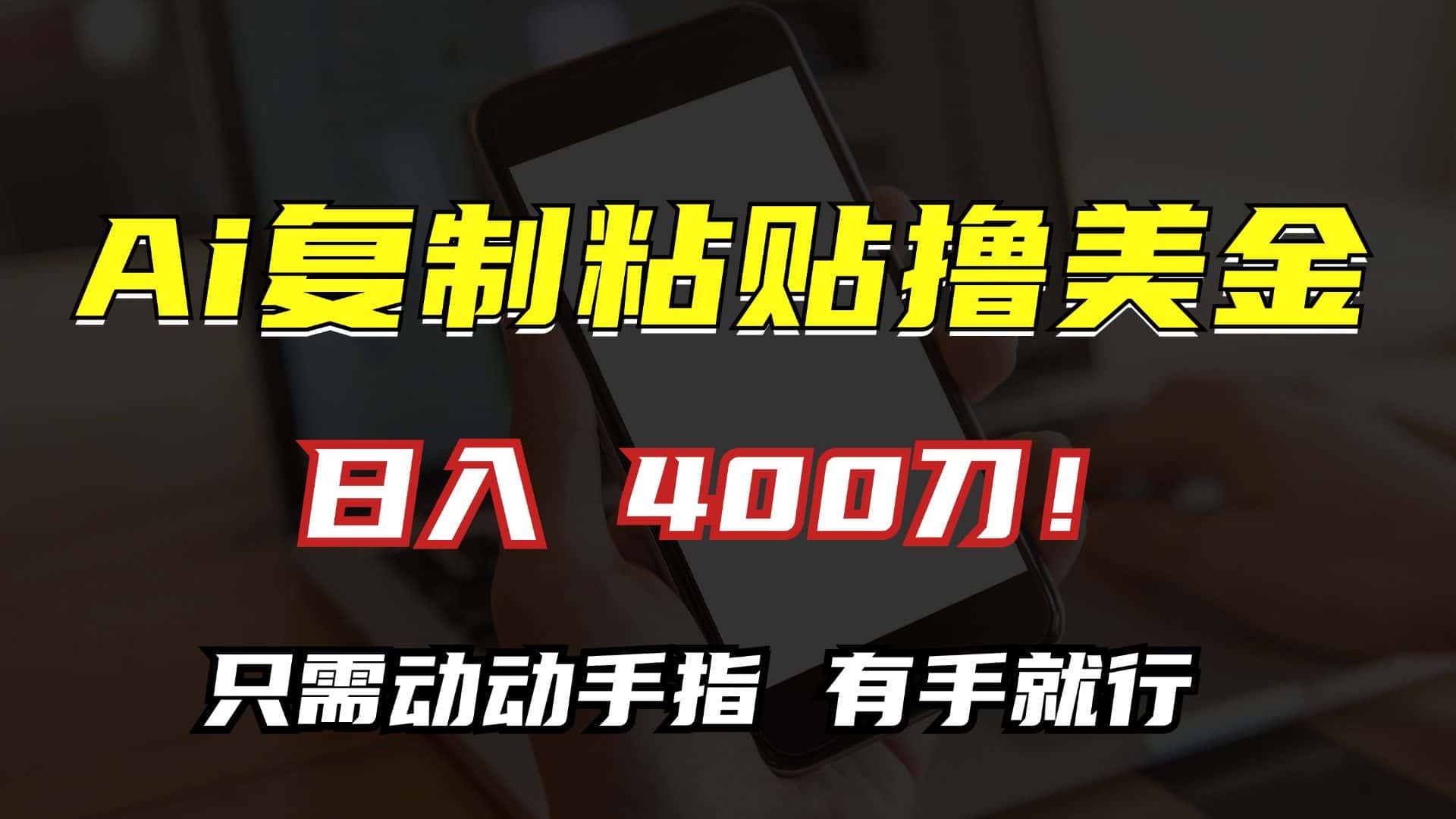 （13152期）AI复制粘贴撸美金，日入400刀！只需动动手指，小白无脑操作-优优云创网
