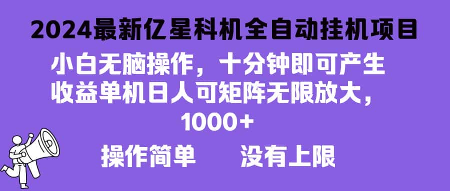 (13154期)2024最新亿星科技项目,小白无脑操作,可无限矩阵放大,单机日入1…-优优云创网