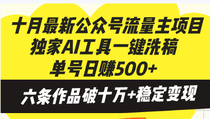 (13156期)十月最新公众号流量主项目,独家AI工具一键洗稿单号日赚500+,六条作品…-优优云创网