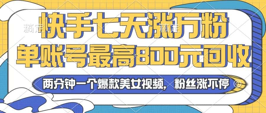 （13158期）2024年快手七天涨万粉，但账号最高800元回收。两分钟一个爆款美女视频-优优云创网
