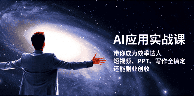 （13159期）AI应用实战课：带你成为效率达人！短视频、PPT、写作全搞定，还能副业创收-优优云创网