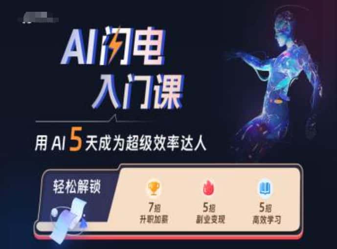 AI闪电入门课，用AI帮你成为超级效率达人-优优云创网