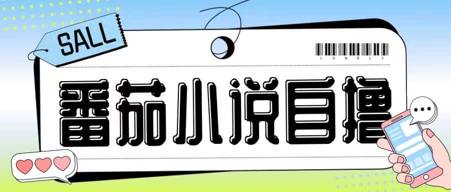 最新番茄小说自撸玩法,无需手机,无需双清,成本极低日入200+-优优云创网