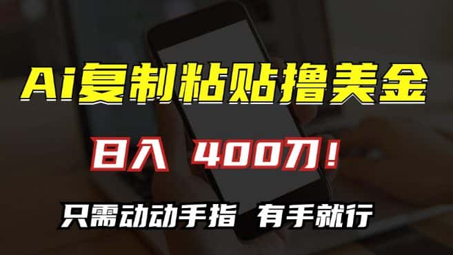 AI复制粘贴撸美金，日入400，只需动动手指，小白无脑操作-优优云创网