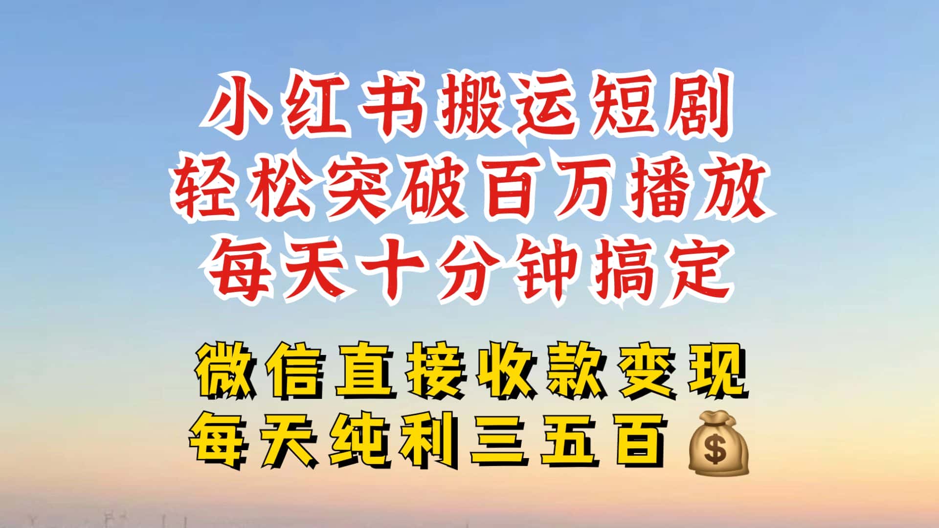 小红书搬运热门短剧,轻松爆流百万播放,每天引流几十人,搞个大几百块真的很简单-优优云创网