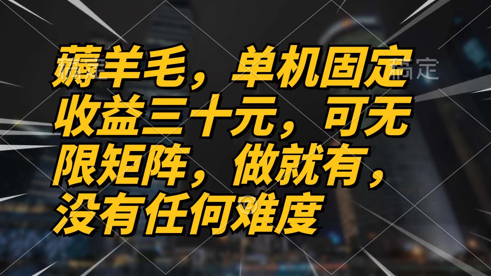 （13162期）薅羊毛项目，单机三十元，做就有，可无限矩阵 无任何难度-优优云创网