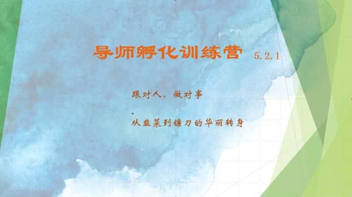 导师孵化训练营5.2.1，带你提升认知转变思维，实现从韭菜到镰刀的华丽转身-优优云创网