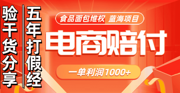 电商购物赔偿食品面包一单利润1000+蓝海项目干货分享-优优云创网