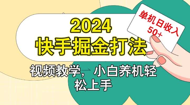 快手200广掘金打法,小白养机轻松上手,单机日收益50+-优优云创网