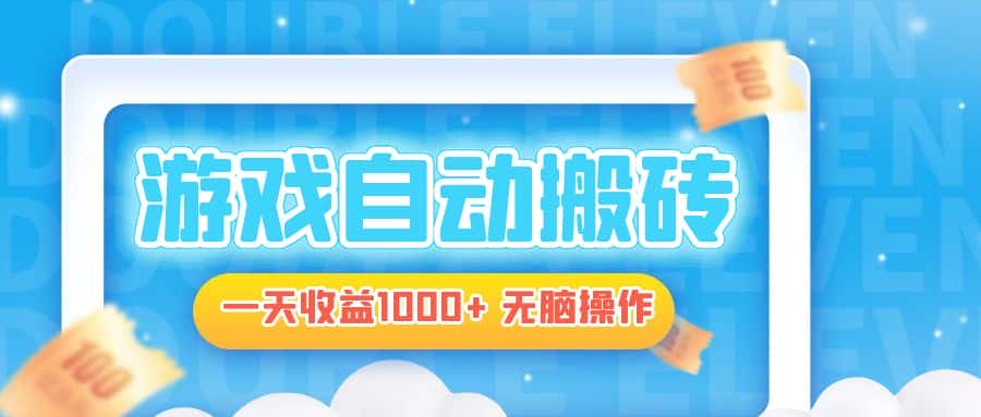 （13164期）电脑游戏自动搬砖，一天收益1000+ 无脑操作-优优云创网