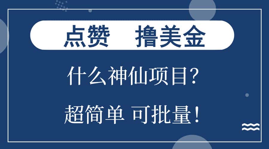 （13166期）点赞就能撸美金？什么神仙项目？单号一会狂撸300+，不动脑，只动手，可…-优优云创网