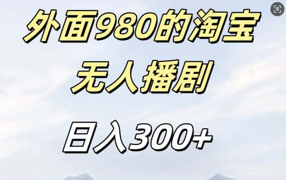 外面卖980的淘宝短剧挂JI玩法，不违规不封号日入300+-优优云创网