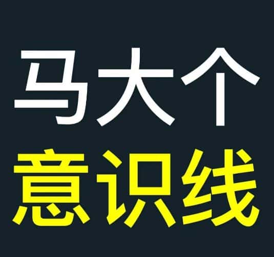 马大个意识线,一门改变人生意识的课程,讲解什么是能力线什么是意识线-优优云创网