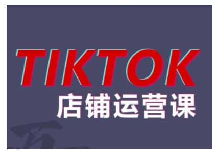 2024TikTok小店运营课程,帮助你解决东南亚跨境TK店铺运营五大常见问题-优优云创网