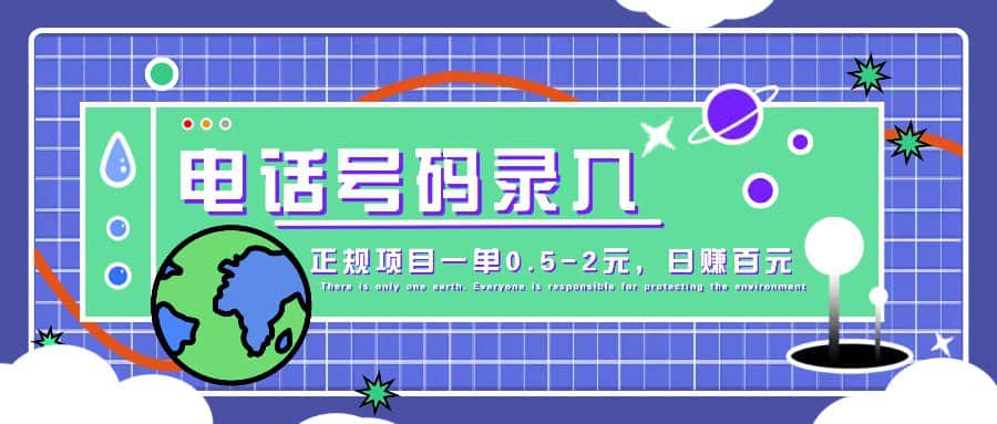某音电话号码录入，大厂旗下正规项目一单0.5-2元，轻松赚外快，日入百元不是梦！-优优云创网