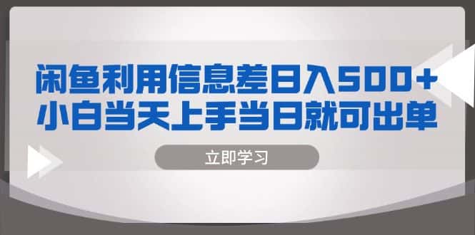 （13170期）闲鱼利用信息差 日入500+  小白当天上手 当日就可出单-优优云创网