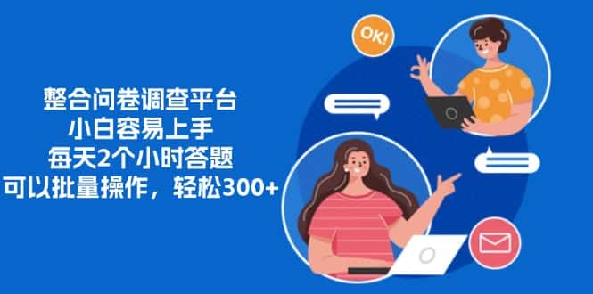 (13171期)整合问卷调查平台,小白容易上手,每天2个小时答题,可以批量操作,轻…-优优云创网