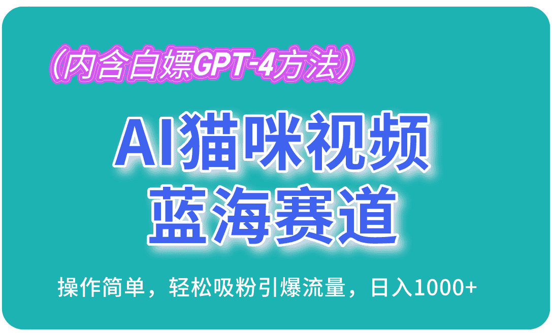 (13173期)AI猫咪视频蓝海赛道,操作简单,轻松吸粉引爆流量,日入1000+(内含…-优优云创网