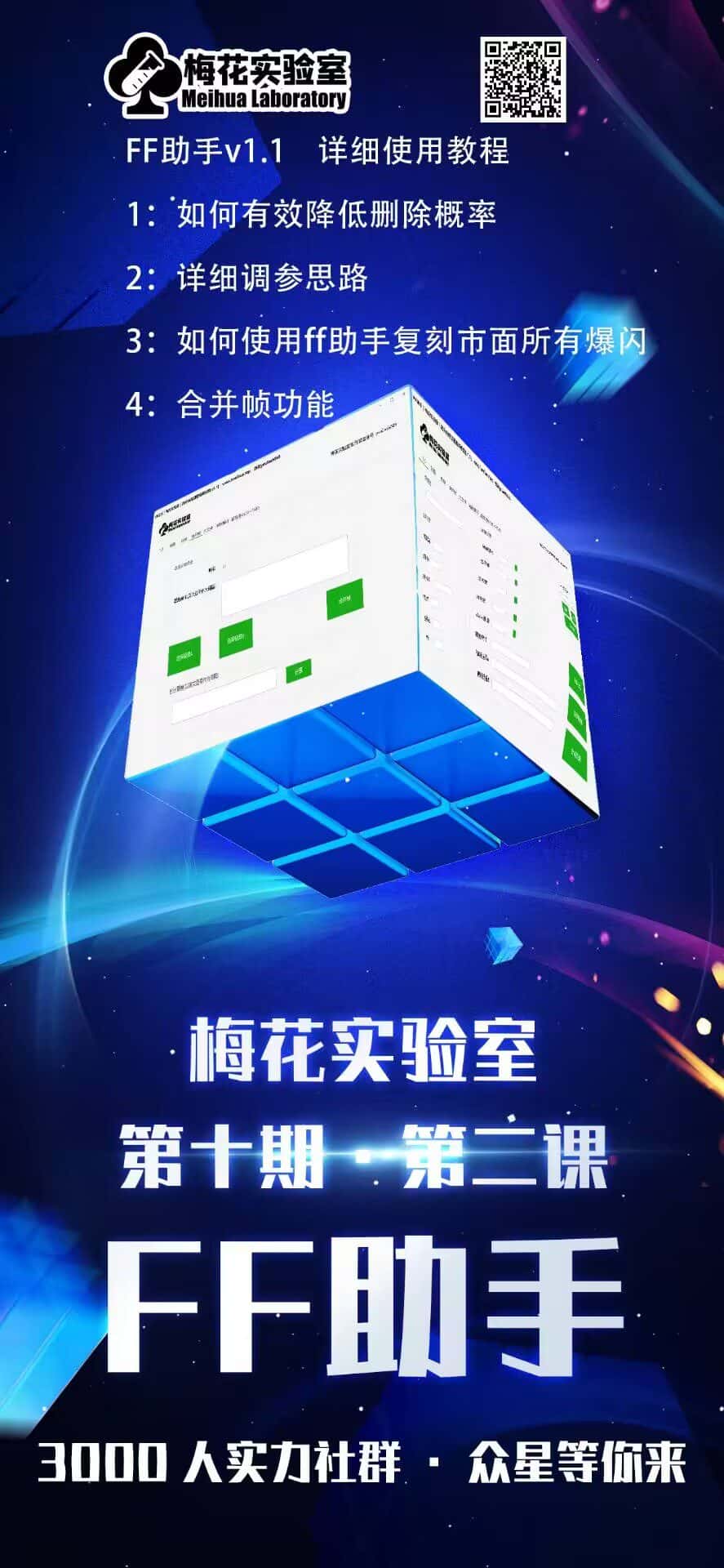 图片[1]-梅花实验室社群专享课视频号连怼玩法第十期课程+第二部分-FF助手全新高自由万能爆闪AB处理-优优云创网