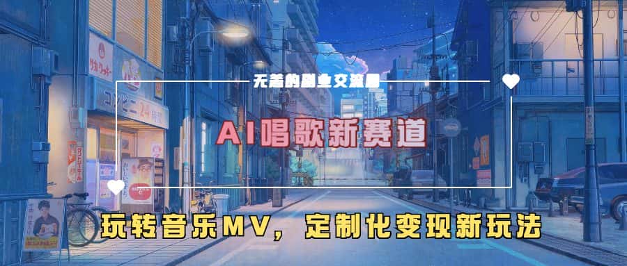 AI唱歌新赛道，玩转音乐mv，定制化变现新玩法-优优云创网