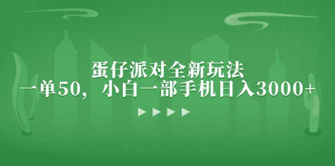 (13177期)蛋仔派对全新玩法,一单50,小白一部手机日入3000+-优优云创网