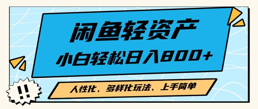 (13180期)闲鱼轻资产,人性化、多样化玩法, 小白轻松上手,学会轻松日入2000+-优优云创网