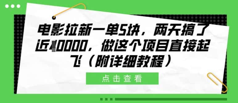 电影拉新一单5块，两天搞了近1个W，做这个项目直接起飞(附详细教程)-优优云创网
