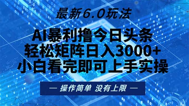 (13183期)今日头条最新6.0玩法,轻松矩阵日入2000+-优优云创网