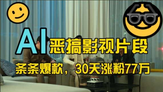 蓝海赛道,AI恶搞影视片段,条条爆款,30天涨粉77万,全流程拆解-优优云创网