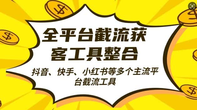 全平台截流获客工县整合全自动引流,日引2000+精准客户-优优云创网