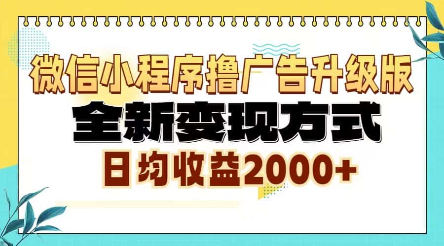 （13186期）微信小程序撸广告升级版，全新变现方式，日均收益2000+-优优云创网
