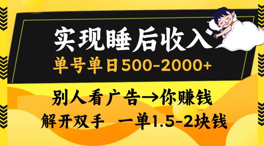 （13187期）实现睡后收入，单号单日500-2000+,别人看广告＝你赚钱，无脑操作，一单…-优优云创网